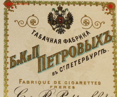 Табачные этикетки Императорской России до 1917 года. - IMG_0005.JPG