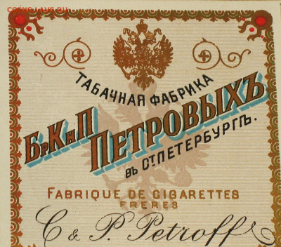 Табачные этикетки Императорской России до 1917 года. - IMG_0004.JPG