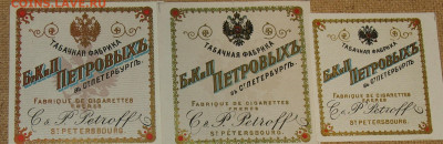 Табачные этикетки Императорской России до 1917 года. - IMG_0003.JPG