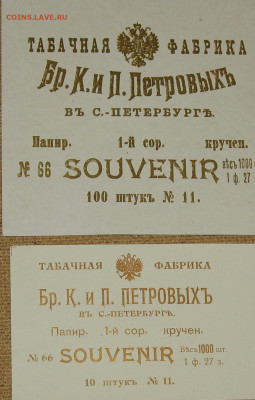 Табачные этикетки Императорской России до 1917 года. - IMG_0001.JPG