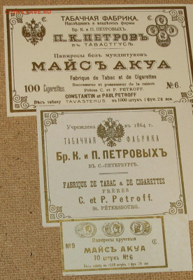 Табачные этикетки Императорской России до 1917 года. - IMG_0002.JPG