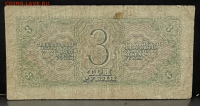 3 рубля 1938 года До 31.07. В 22-00 мск - FullSizeRender (18)