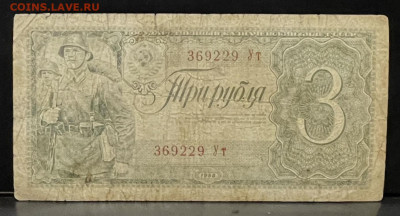 3 рубля 1938 года До 31.07. В 22-00 мск - FullSizeRender (19)