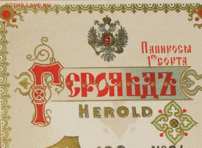 Табачные этикетки Императорской России до 1917 года. - IMG_0004.JPG