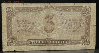 Три червонца 1937 года До 31.07 В 22-00 мск - FullSizeRender (23)