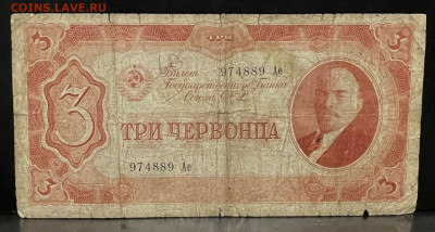 Три червонца 1937 года До 31.07 В 22-00 мск - FullSizeRender (22)
