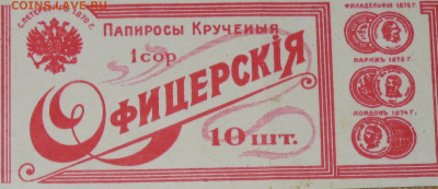 Табачные этикетки Императорской России до 1917 года. - IMG_0004.JPG