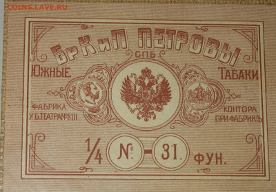 Табачные этикетки Императорской России до 1917 года. - IMG_0001.JPG