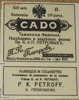 Табачные этикетки Императорской России до 1917 года. - IMG_0002.JPG
