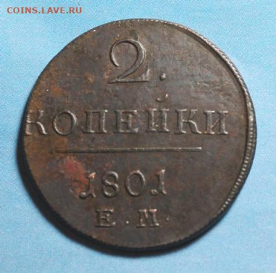 2 коп; 1801г. ЕМ.   01.08.25г. 22:00. Москвы. - 2 копейки 1801г ем. 1 коп-1846г. см 014.JPG