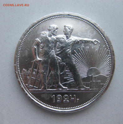 1 рубль 1924 - IMG_9333.JPG