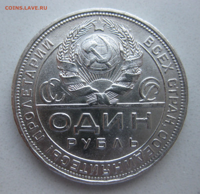 1 рубль 1924 - IMG_9328.JPG
