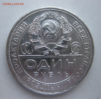 1 рубль 1924 - IMG_9327.JPG