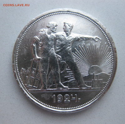 1 рубль 1924 - IMG_9321.JPG