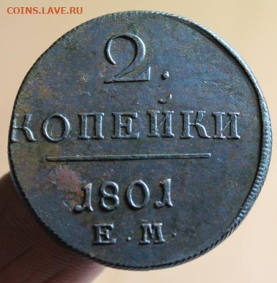 2 коп; 1801г. ЕМ.   01.08.25г. 22:00. Москвы. - 2 копейки 1801г ем. 1 коп-1846г. см 051.JPG