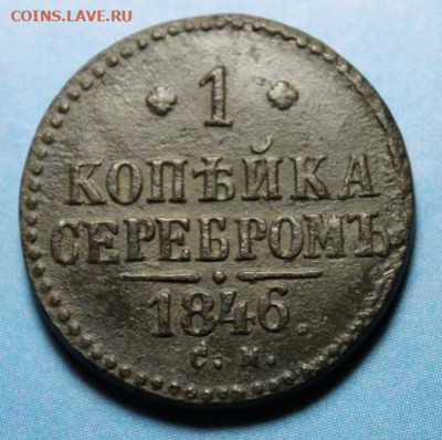 1 коп-серебром. 1846г.СМ.   01.08.25г. 22:00. Москвы. - 2 копейки 1801г ем. 1 коп-1846г. см 087.JPG