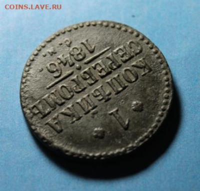 1 коп-серебром. 1846г.СМ.   01.08.25г. 22:00. Москвы. - 2 копейки 1801г ем. 1 коп-1846г. см 094.JPG