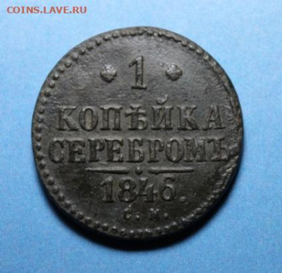 1 коп-серебром. 1846г.СМ.   01.08.25г. 22:00. Москвы. - 2 копейки 1801г ем. 1 коп-1846г. см 088.JPG