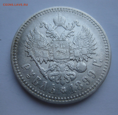 1 рубль 1899 ФЗ - IMG_8576.JPG