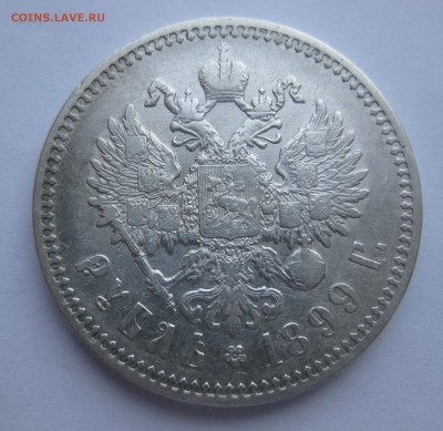 1 рубль 1899 ФЗ - IMG_8575.JPG