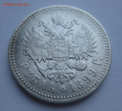 1 рубль 1899 ФЗ - IMG_8574.JPG