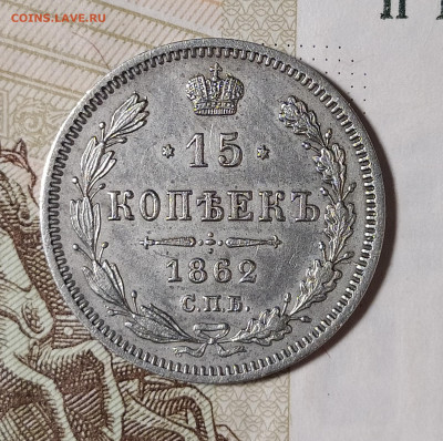 15 копеек 1862 СПБ МИ до 28.07 22-10 мск - 15-62-2