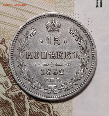15 копеек 1862 СПБ МИ до 28.07 22-10 мск - 15-62-1