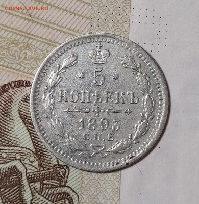 5 копеек 1893 СПБ АГ до 28.07 22-10 мск - 5-93-2