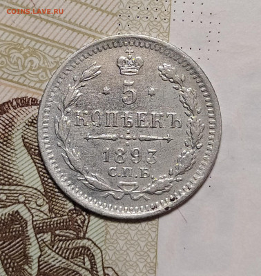 5 копеек 1893 СПБ АГ до 28.07 22-10 мск - 5-93-1
