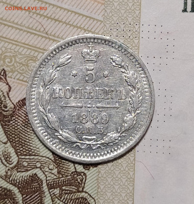 5 копеек 1889 СПБ АГ до 28.07 22-10 мск - 5-89-1