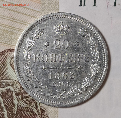 20 копеек 1863 СПБ АБ до 28.07 22-10 мск - 20-63-2
