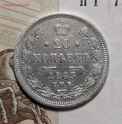 20 копеек 1863 СПБ АБ до 28.07 22-10 мск - 20-63-1