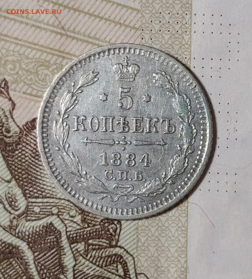 5 копеек 1884 СПБ АГ до 28.07 22-10 мск - 5-84-2