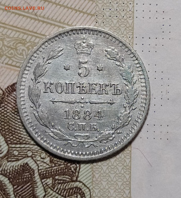 5 копеек 1884 СПБ АГ до 28.07 22-10 мск - 5-84-1
