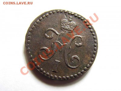 2 КОПЕЙКИ 1843 СМ Отличная !!! до 19.02.2012 22.00 МСК - 1.2к.-1843-СМ_2