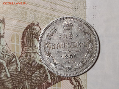 15 копеек 1861 СПБ до 28.07 22-10 мск - 15-61-1