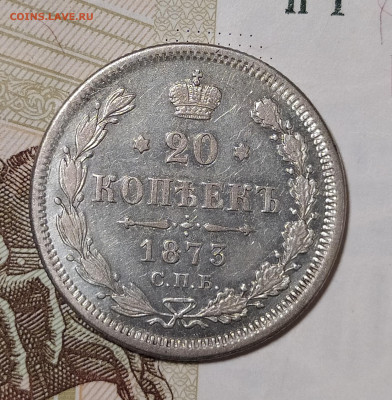 20 копеек 1873 СПБ HI до 28.07 22-10 мск - 20-73-2