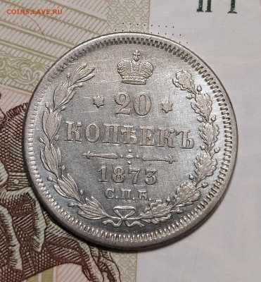 20 копеек 1873 СПБ HI до 28.07 22-10 мск - 20-73-1