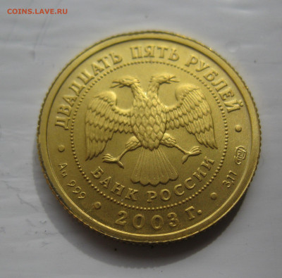 25 рублей 2003 Рак - IMG_8270.JPG