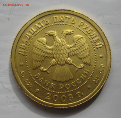 25 рублей 2003 Рак - IMG_8269.JPG