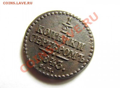 2 КОПЕЙКИ 1843 СМ Отличная !!! до 19.02.2012 22.00 МСК - 1.2к.-1843-СМ_1