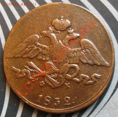 Империя.5 копеек 1832г.ЕМ Неплохие.до 18.02.12 в 22:00 МСК - 5к832а1
