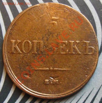 Империя.5 копеек 1832г.ЕМ Неплохие.до 18.02.12 в 22:00 МСК - 5к832р1