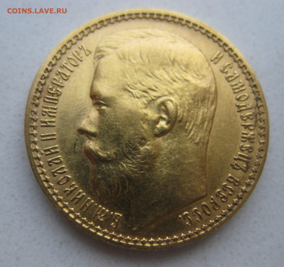 15 рублей 1897 АГ - IMG_9224.JPG