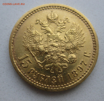 15 рублей 1897 АГ - IMG_9221.JPG