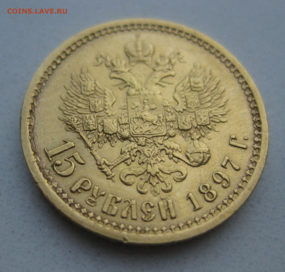 15 рублей 1897 АГ - IMG_9218.JPG