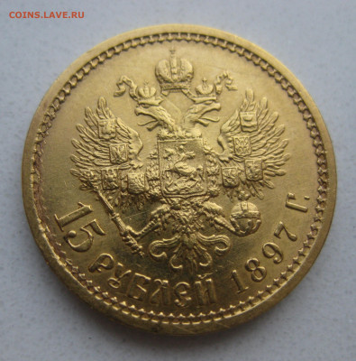 15 рублей 1897 АГ - IMG_9217.JPG
