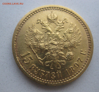 15 рублей 1897 АГ - IMG_9215.JPG