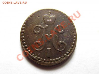 2 КОПЕЙКИ 1843 СМ Хорошая! Коричн! до 19.02.2012 22.00 МСК - 1.2к.-1845-СМ_2