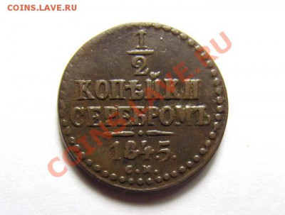 2 КОПЕЙКИ 1843 СМ Хорошая! Коричн! до 19.02.2012 22.00 МСК - 1.2к.-1845-СМ_1
